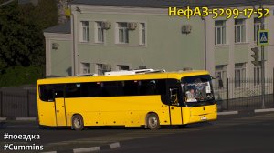 Поездка на НефАЗ-5299-17-52 (Cummins ISB 6.7e5250B & ZF 6S 1310BO)