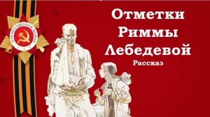 Лев Кассиль. Отметки Риммы Лебедевой