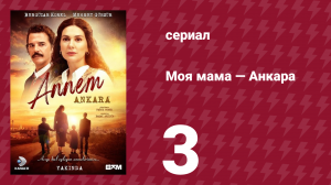 Моя мама — Анкара 3 серия (сериал, 2024)