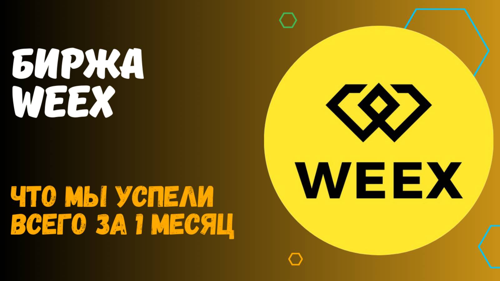 БИРЖА WEEX - ИТОГИ МЕСЯЦА смотреть онлайн