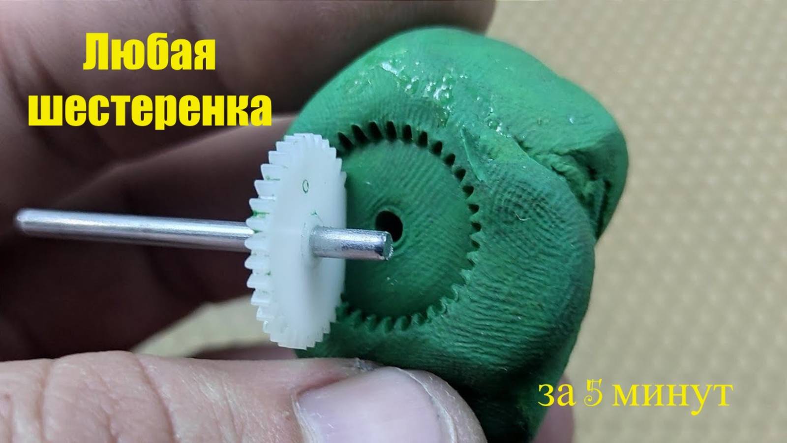 Любая шестеренка за 5 минут смотреть онлайн