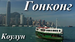 Гонконг. Коулун. Лантау.
