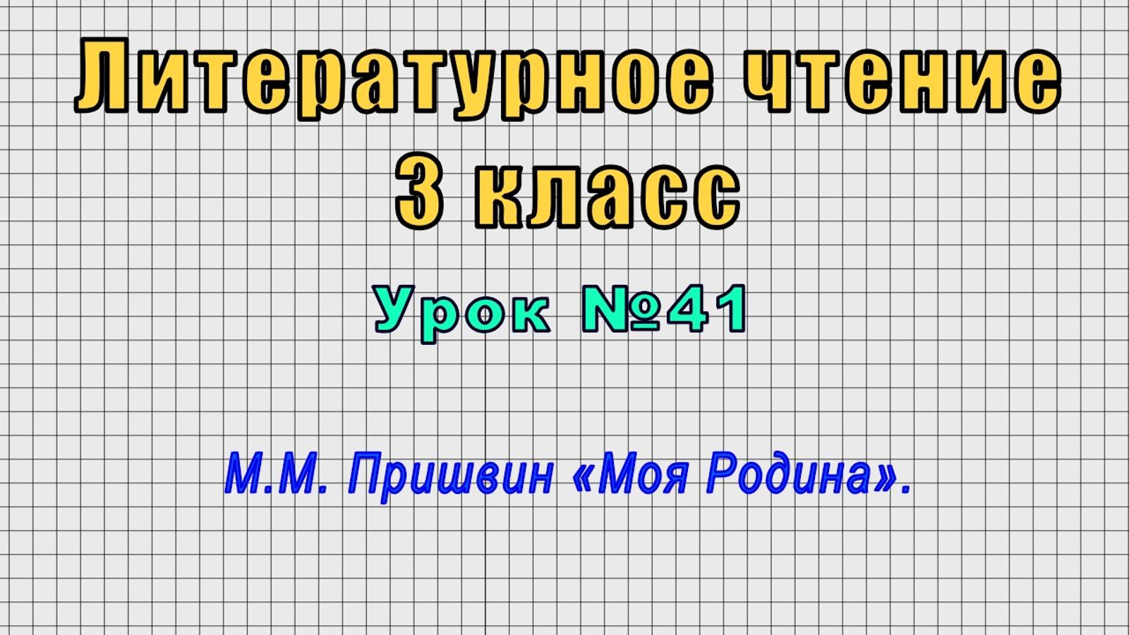 Литературное чтение 3 класс (Урок№41 - М.М. Пришвин «Моя Родина».)