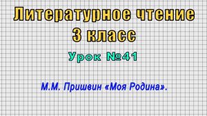Литературное чтение 3 класс (Урок№41 - М.М. Пришвин «Моя Родина».)