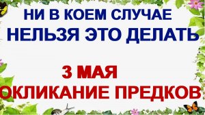 3 мая. День Федора. Все преграды исчезают. Приметы