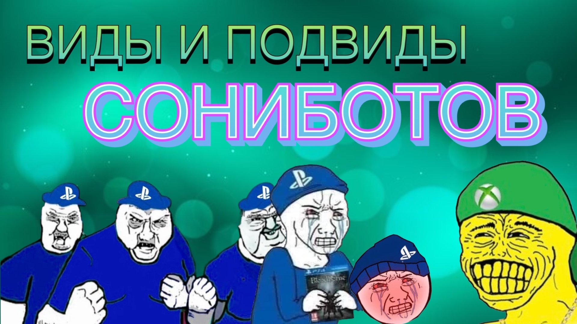 Виды сониботов 😈 смотреть онлайн