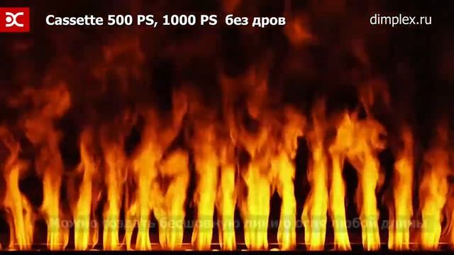 Электрические очаги Dimplex Cassette 500, 1000 PS без дров серии Opti Myst смотреть онлайн