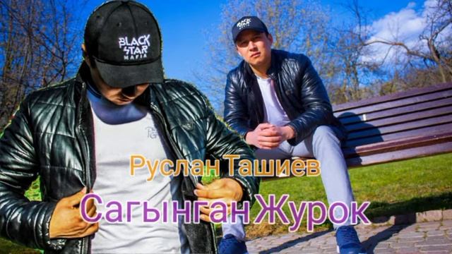 Руслан Ташиев Сагынган Журок