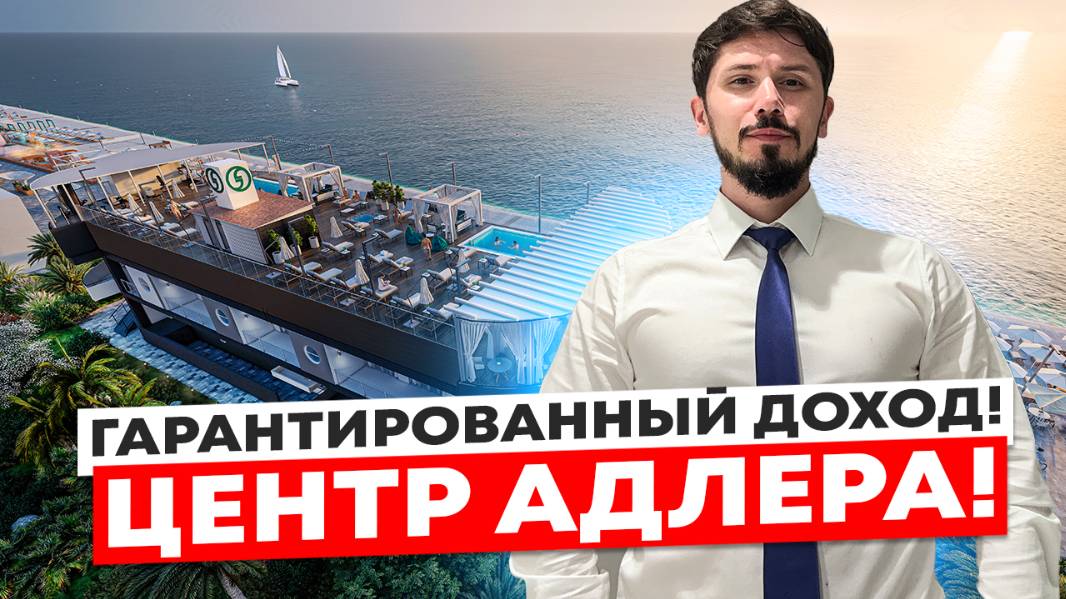 Отель в центре Адлеаа на с доходом от 200 000р в месяц! Первая береговая! Грейс Лазурь Grace Lazur смотреть онлайн