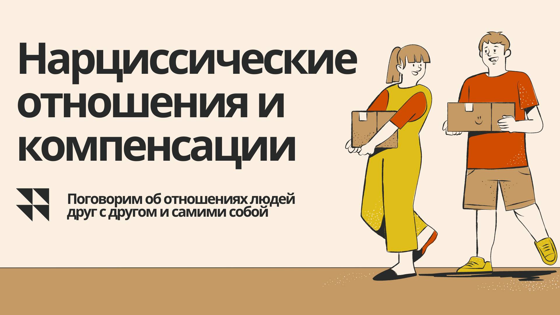 Нарциссические отношения и компенсации смотреть онлайн