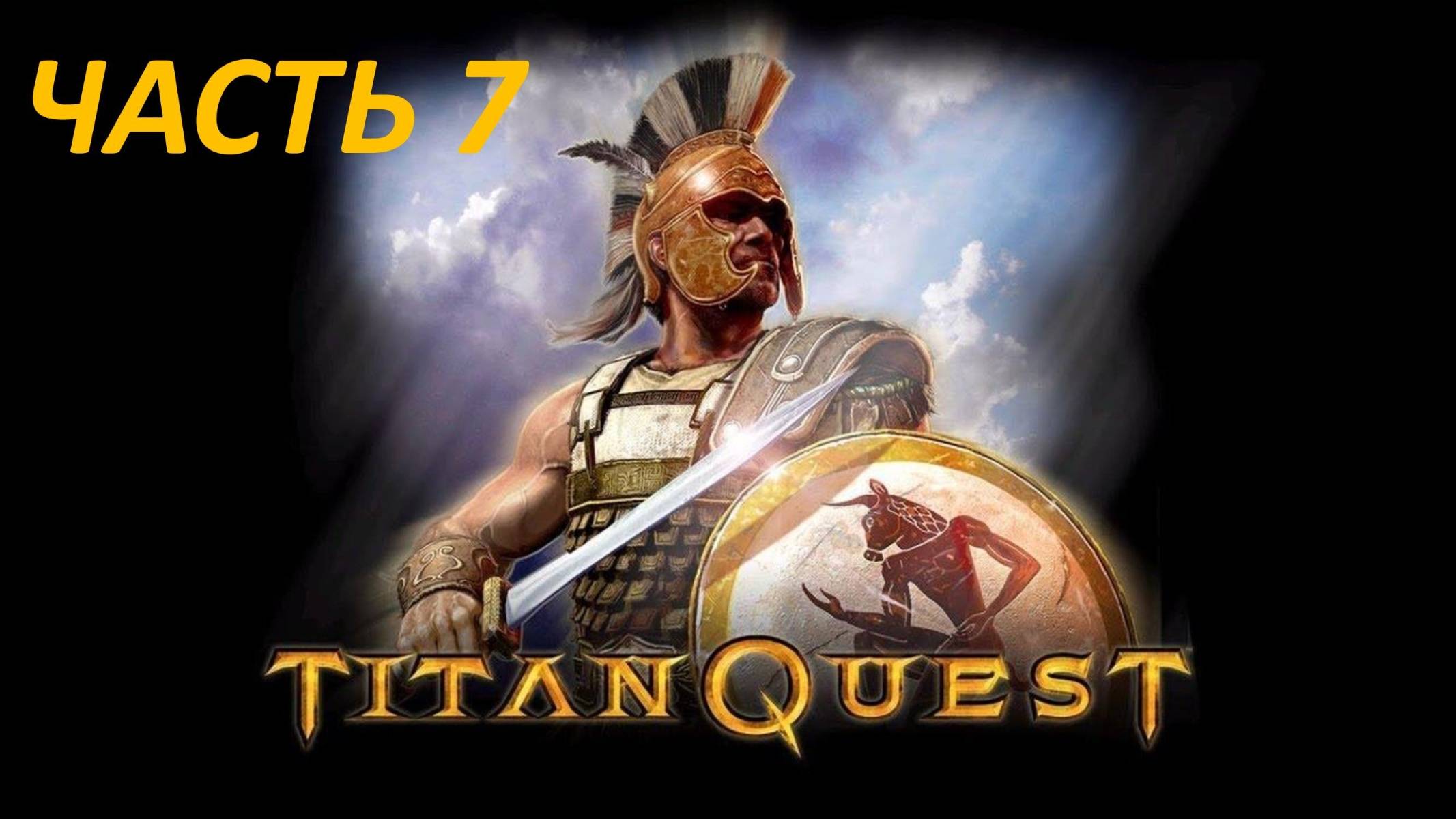 TITAN QUEST ПРОХОЖДЕНИЕ - ЧАСТЬ 7