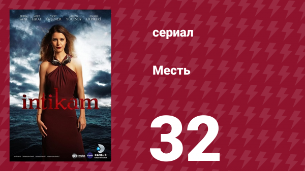 Месть 32 серия (сериал, 2013)
