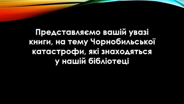 Чорнобильська трагедія смотреть онлайн