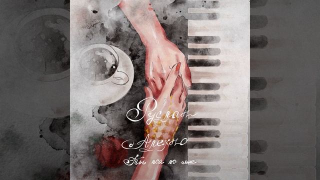 Ты вся во мне