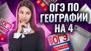 Как сдать ОГЭ по географии на 4: план подготовки I Умскул