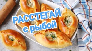 КАК ПРИГОТОВИТЬ РАССТЕГАЙ? СОЧНАЯ НАЧИНКА ПЫШНОЕ ТЕСТО. ГОТОВЬТЕ СРАЗУ НЕСКОЛЬКО ПОРЦИЙ