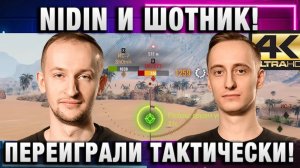 NIDIN ● И ШОТНИК! ПЕРЕИГРАЛИ ТАКТИЧЕСКИ!