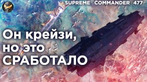 Самые рискованные чизы в стратегии, которые ОТЛИЧНО СЫГРАЛИ в Supreme Commander [477]