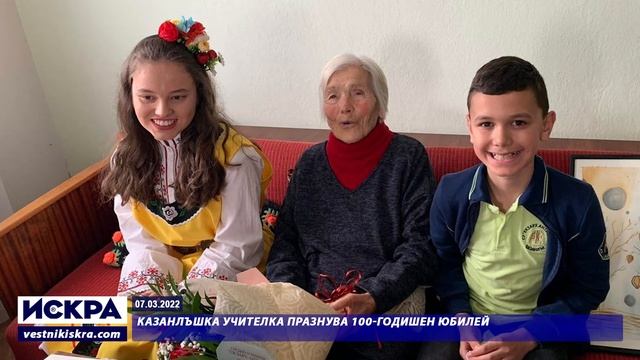 07.03.2022 - Казанлъшка учителка празнува 100-годишен юбилей смотреть онлайн