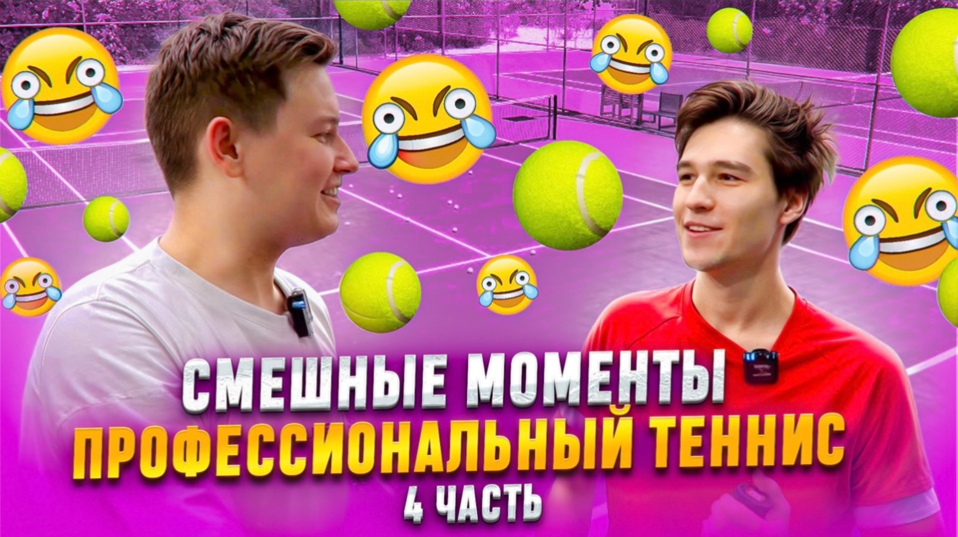 СМЕШНЫЕ МОМЕНТЫ ПРОФЕССИОНАЛЬНЫЙ ТЕННИС 4 ЧАСТЬ смотреть онлайн
