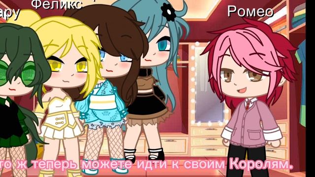 //Велеты 24 часа девушки//Gacha Club//Mady//