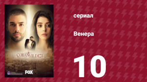 Венера 10 серия (сериал, 2017)