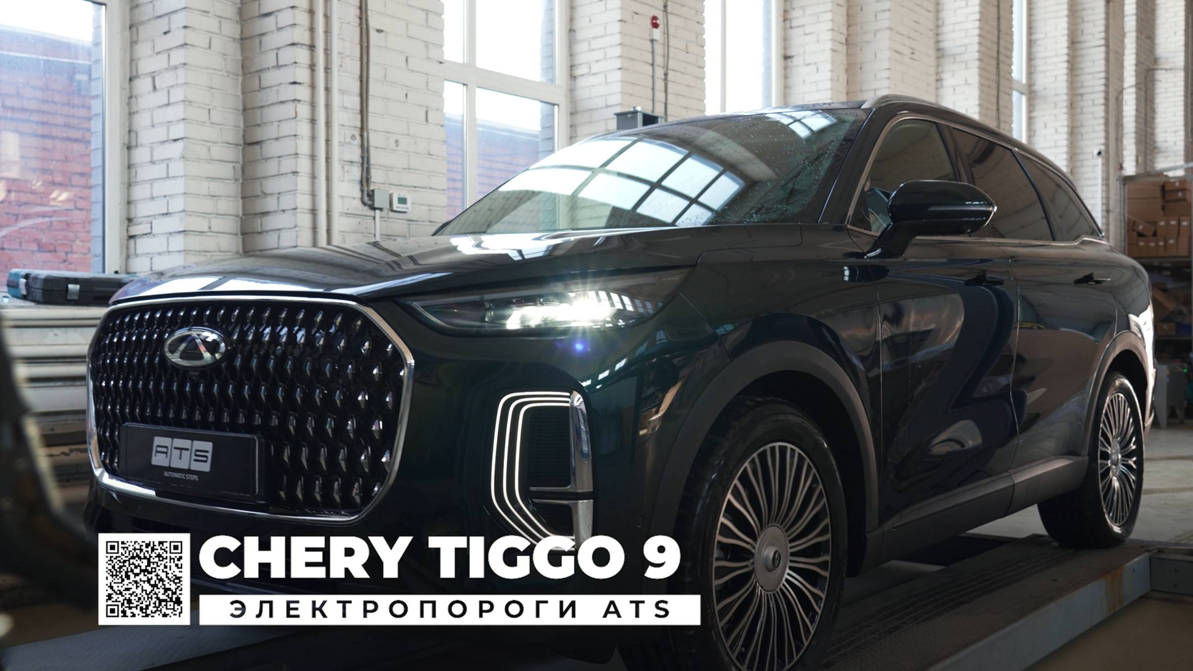 Chery Tiggo 9 - Электропороги ATS смотреть онлайн