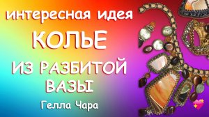 СУПЕР ИДЕЯ КОЛЬЕ ИЗ РАЗБИТОЙ ВАЗЫ Мастер класс Гелла Чара