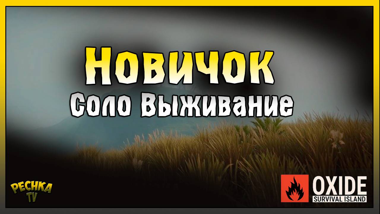 Первый взгляд на Oxide Survival Island | Соло Выживание с нуля | Oxide Survival Island смотреть онлайн