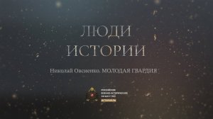 Николай Овсиенко. Молодая Гвардия.