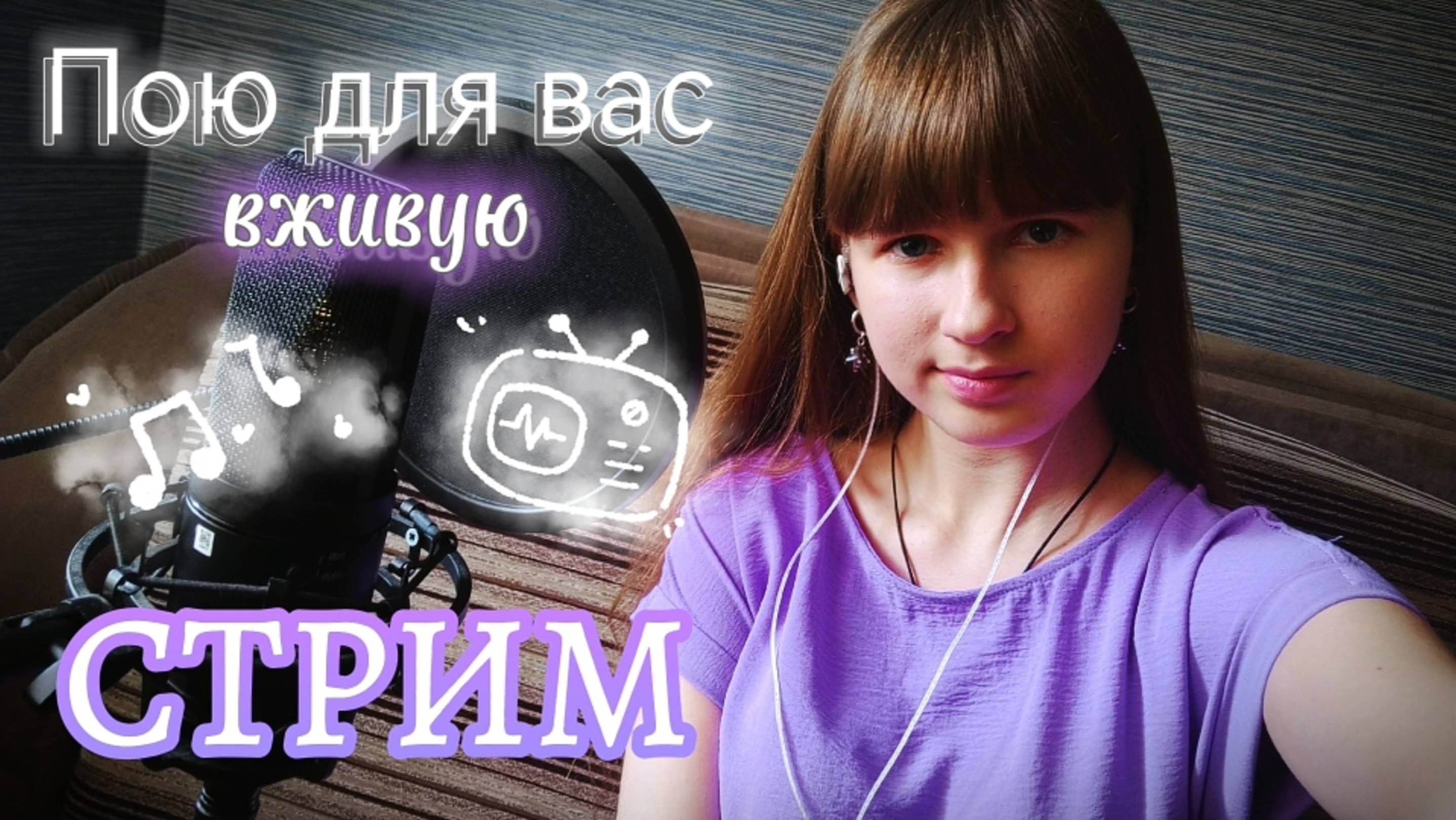 СТРИМ🔴. Пою вживую для вас любимые песни. Присоединяйтесь) смотреть онлайн