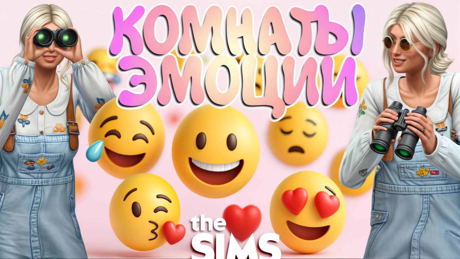 КАЖДАЯ КОМНАТА 😍 ЭТО ЭМОЦИЯ 🤪 ЧЕЛЛЕНДЖ В SIMS 4 смотреть онлайн