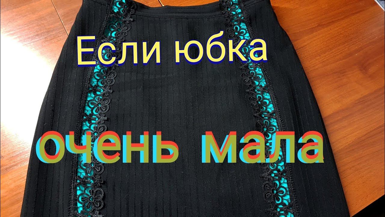 Увеличиваем юбку на один, два размера и больше... смотреть онлайн