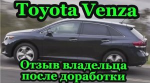 Toyota Venza 2.7 прибавить мощность без прошивки отзыв владельца после доработки