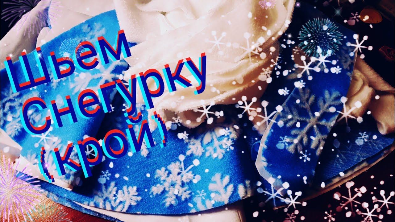 Костюм к Новому году ( продолжение). смотреть онлайн