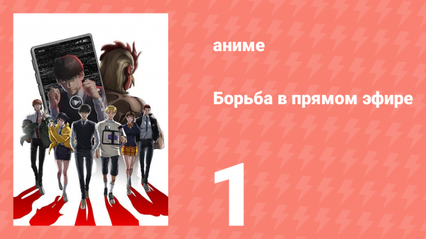 Борьба в прямом эфире 1 серия (аниме-сериал, 2024)
