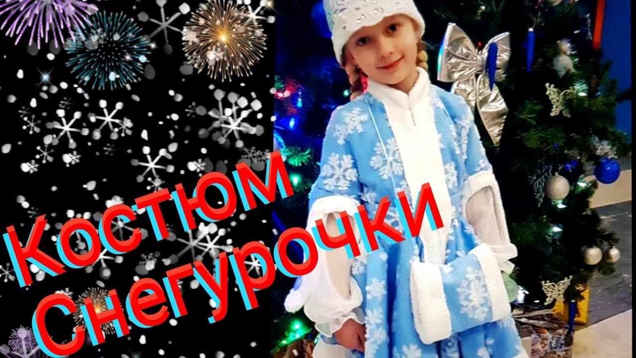 Костюм Снегурочки. смотреть онлайн