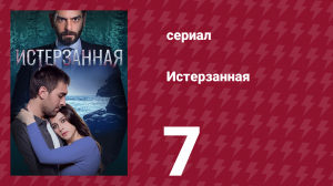 Истерзанная 7 серия (сериал, 2018)