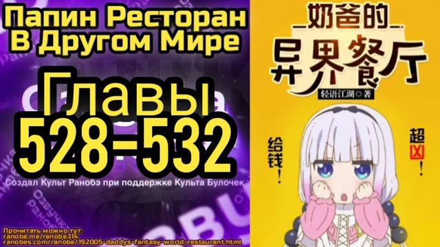 Ранобэ Папин Ресторан В Другом Мире Главы 528-532 смотреть онлайн