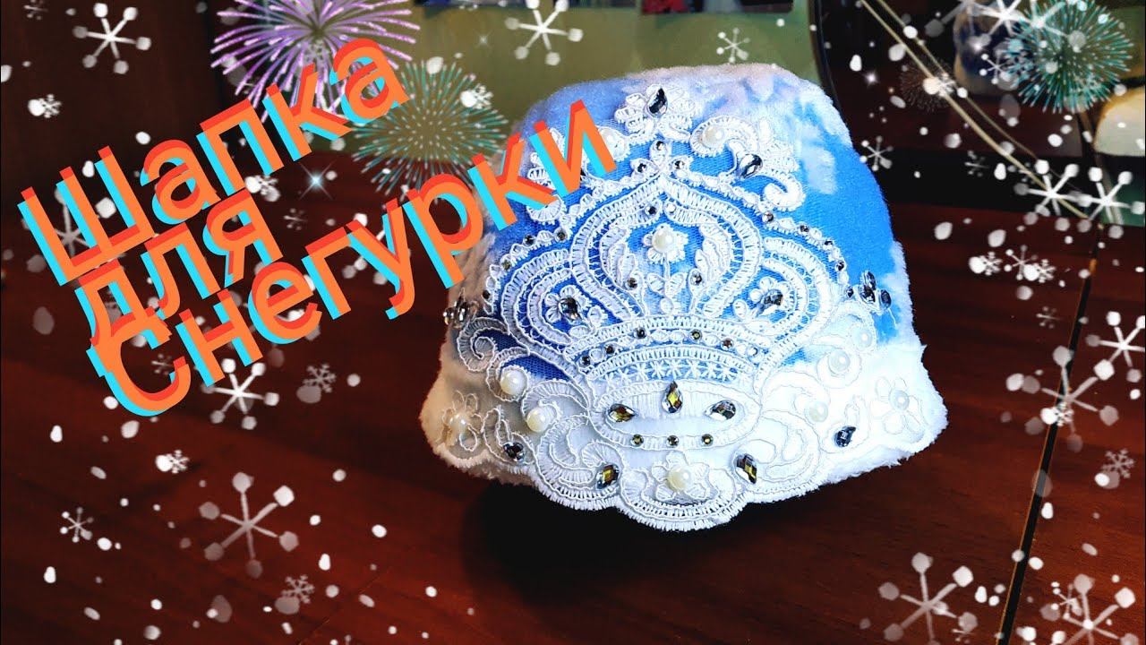 Шапка-корона для Снегурочки. смотреть онлайн