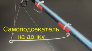 Самоподсекатель на донку