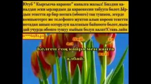 Кыргызча караоке