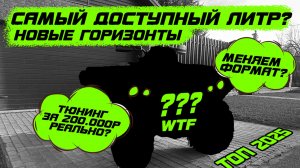 Квадроцикл для новичка или база для тюнинга? Новый проект для новых задач