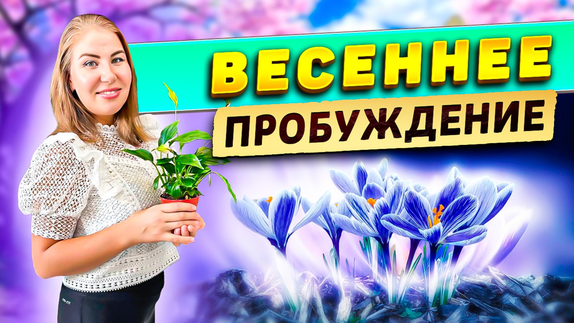 Весеннее пробуждение! смотреть онлайн