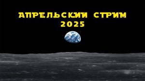 Апрельский стрим 2025