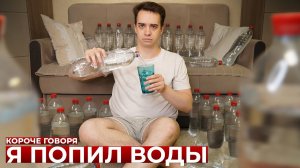 КОРОЧЕ ГОВОРЯ_ Я ПОПИЛ ВОДЫ(1080P_HD).mp4