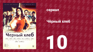 Чёрный хлеб 10 серия (сериал, 2015)