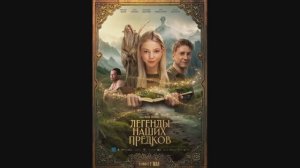 Легенды наших предков