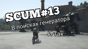 SCUM#13 в поисках генератора