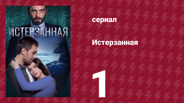 Истерзанная 1 серия (сериал, 2018)
